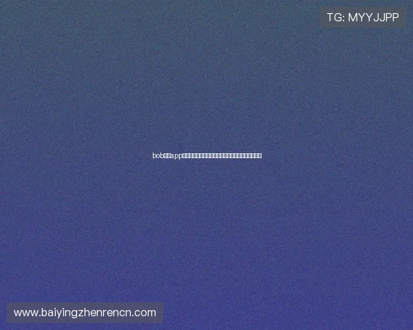 bob真人app球员焦点:世界杯明星球员表现点评与未来潜力展望 bob真人app球员焦点:世界杯明星球员表现点评与未来潜力展望